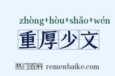 重厚少文是什么意思的图片